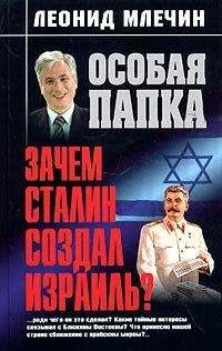 Леонид Млечин - Зачем Сталин создал Израиль?