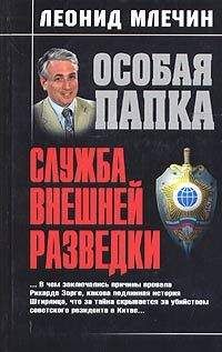 Леонид Млечин - Служба внешней разведки