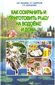 Светлана Мурашова - Как сохранить и приготовить рыбу на водоеме и дома