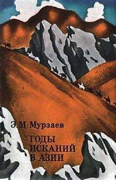 Свен Андерс Хедин - В сердце Азии. Памир — Тибет — Восточный Туркестан. Путешествие в 1893–1897 годах