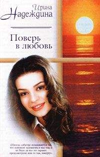 Ирина Надеждина - Поверь в любовь