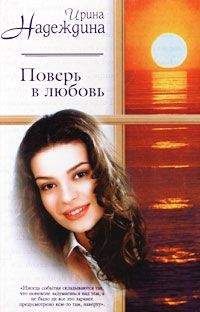 Ева Модиньяни - Нарциссы для Анны