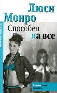 Люси Монро - Желая тебя