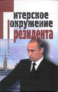 Сергей Платонов - Путин — «приемный» сын Ельцина