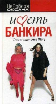 Оксана НеРобкая - Иметь банкира. Столичная Love Stori