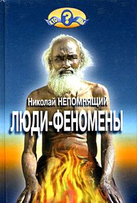 Николай Непомнящий - 100 великих русских путешественников