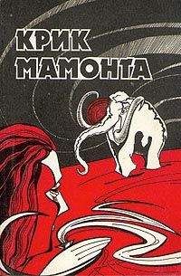 Максим Голубев - Энциклопедия чудес, загадок и тайн