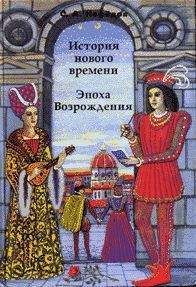 Михаил Швецов - Возрождение – предтеча реформации и эпоха борьбы с Великой Русской Империей