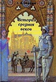 Сергей Сказкин - ИСТОРИЯ СРЕДНИХ ВЕКОВ (В двух томах. Под общей редакцией С.ДСказкина). Том 1