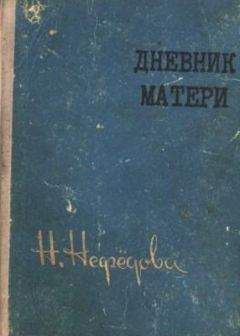 Нина Нефедова - Дневник матери