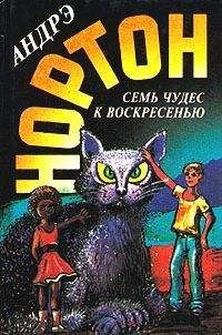 Андрэ Нортон - Смерть или престол (Книга Дуба)