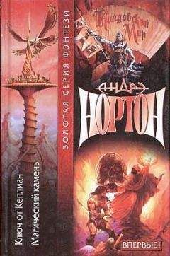 Андрэ Нортон - Смерть или престол (Книга Дуба)