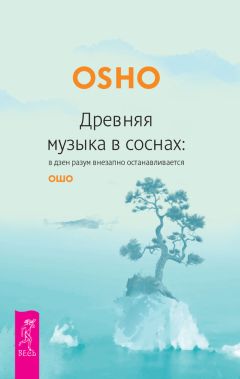 Бхагаван Раджниш (Ошо) - Разум. Творческий отклик на сейчас