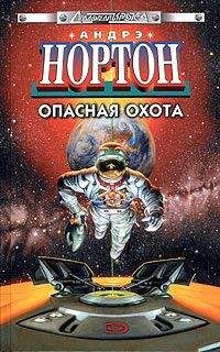 Андрэ Нортон - Опасная охота