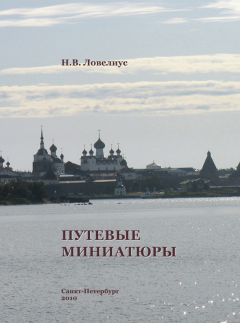 Николай Ловелиус - Путевые миниатюры