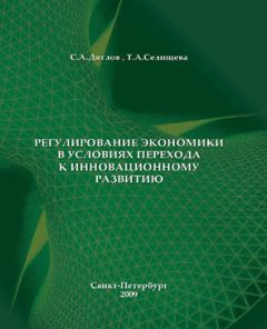  Коллектив авторов - Инновационное развитие регионов Беларуси и Украины на основе кластерной сетевой формы