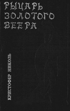 Кристофер Николь - Рыцарь золотого веера