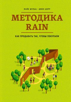 Джон Дорр - Методика RAIN. Как продавать так, чтобы покупали