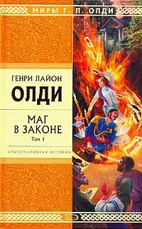 Генри Олди - Армагеддон был вчера