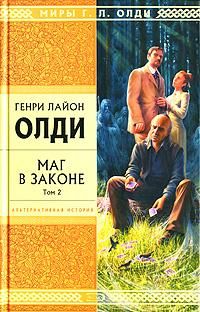 Генри Олди - Маг в законе. Том 2