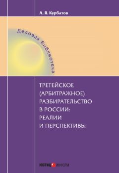 Алексей Балашов - Третейское судопроизводство в Российской Федерации: учебное пособие