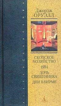 Джордж Оруэлл - Сборник рассказов, эссе