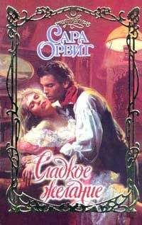 Сара Орвиг - Сладкое желание