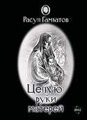 Евгений Ливади - За сто шагов до вечности