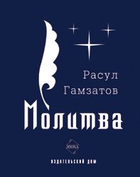 Расул Гамзатов - Молитва