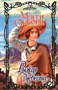 Мэгги Осборн - Невесты песчаных прерий