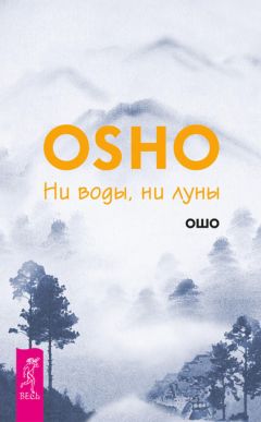 Бхагаван Раджниш (Ошо) - Пустая лодка. Беседы по высказываниям Чжуан Цзы