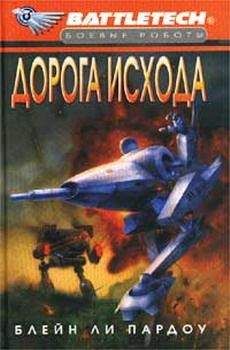 Блейн Пардоу - Дорога исхода