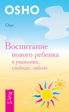 Бхагаван Раджниш (Ошо) - Свобода. Храбрость быть собой