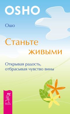 Бхагаван Раджниш (Ошо) - Жизнь, любовь, смех. Превращая жизнь в праздник