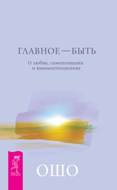 Бхагаван Раджниш (Ошо) - Доверие. Живи играючи и будь открыт для жизни