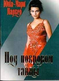 Энн Пэтчетт - Заложники