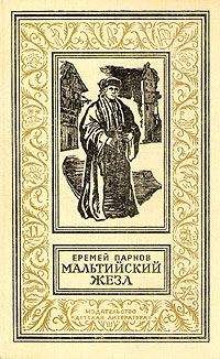 Еремей Парнов - Собрание сочинений: В 10 т. Т. 3: Мальтийский жезл