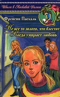 Фрэнсин Паскаль - Большая игра