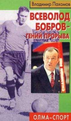 Григорий Федотов - Записки футболиста
