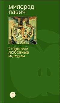 Милорад Павич - Роман как держава