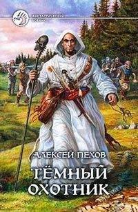 Алексей Полюх - Тёмные сектора