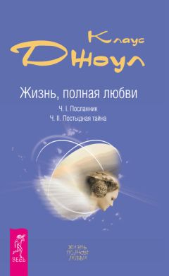 Клаус Джоул - Жизнь, полная любви. Часть I. Посланник. Часть II. Постыдная тайна