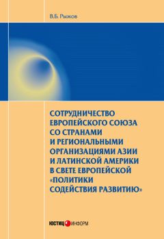 А. Потеенко - Шанхайская организация сотрудничества в региональной системе безопасности (политико-правовой аспект). Монография