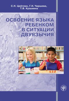 Наталья Родина - Русский язык для дошкольников. Учебно-методическое пособие для двуязычного детского сада