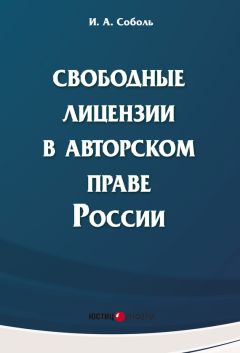 Игорь Соболь - Свободные лицензии в авторском праве России