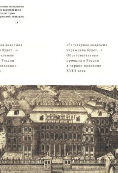 Михаил Студеникин - Становление и развитие школьного исторического образования в России ХVI – начала ХХ вв