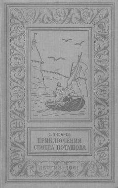 Сергей Писарев - Приключения Семена Поташова, молодого помора из Нюхотской волостки