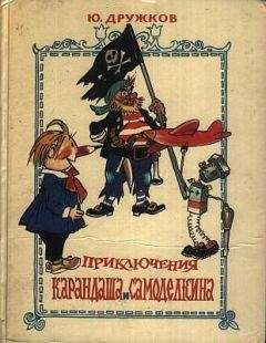 Валентин Постников - Карандаш и Самоделкин в стране пирамид [Карандаш и Самоделкин в стране фараонов]