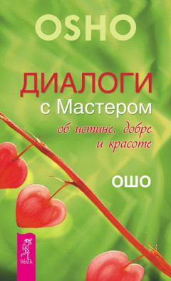 Бхагаван Раджниш (Ошо) - Храбрость. Радость жить рискуя