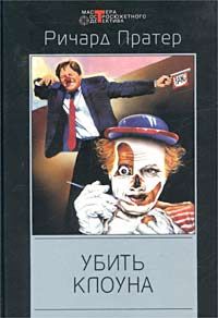 Ричард Пратер - Больше, чем страх